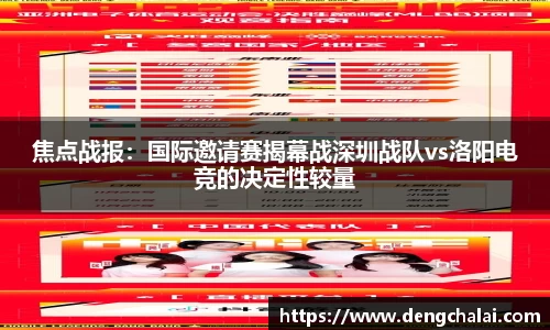 焦点战报：国际邀请赛揭幕战深圳战队vs洛阳电竞的决定性较量