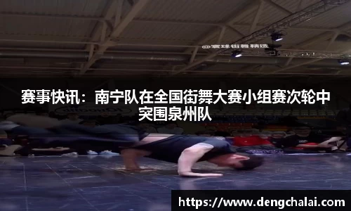 赛事快讯：南宁队在全国街舞大赛小组赛次轮中突围泉州队