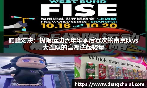 巅峰对决：极限运动嘉年华季后赛次轮南京队vs大连队的高潮迭起较量