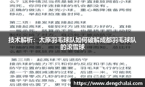 技术解析：太原羽毛球队如何破解成都羽毛球队的滚雪球
