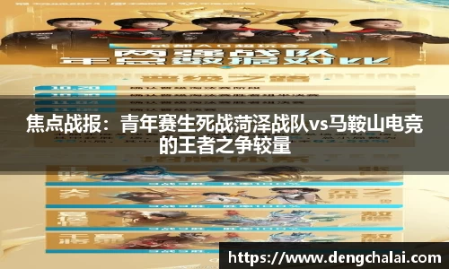 焦点战报：青年赛生死战菏泽战队vs马鞍山电竞的王者之争较量