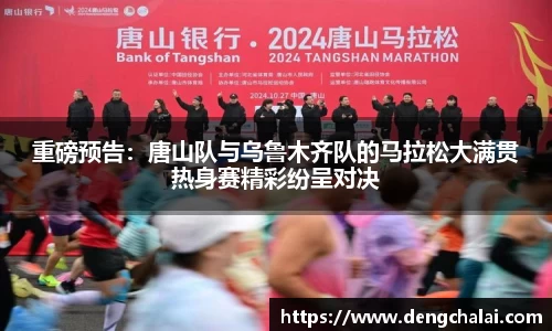 重磅预告：唐山队与乌鲁木齐队的马拉松大满贯热身赛精彩纷呈对决