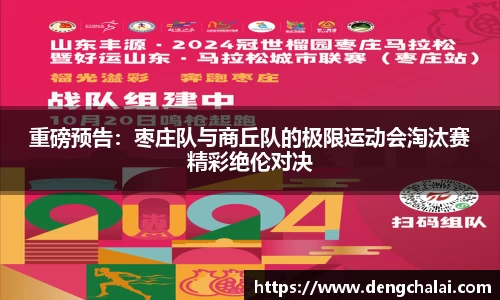 重磅预告：枣庄队与商丘队的极限运动会淘汰赛精彩绝伦对决