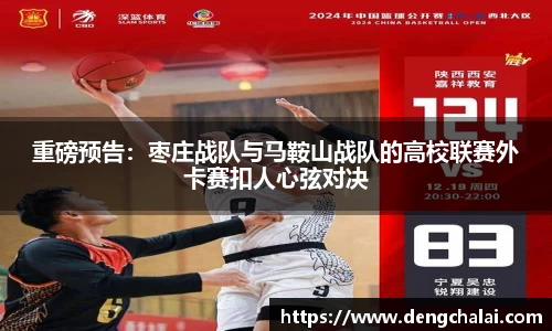 重磅预告：枣庄战队与马鞍山战队的高校联赛外卡赛扣人心弦对决