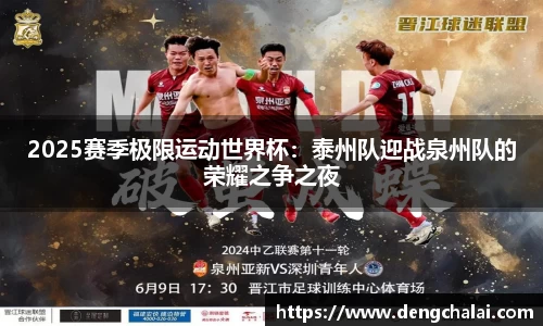 2025赛季极限运动世界杯：泰州队迎战泉州队的荣耀之争之夜