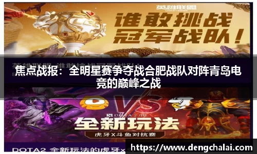 焦点战报：全明星赛争夺战合肥战队对阵青岛电竞的巅峰之战