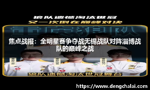 焦点战报：全明星赛争夺战无锡战队对阵淄博战队的巅峰之战
