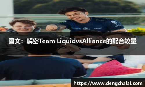 图文：解密Team LiquidvsAlliance的配合较量