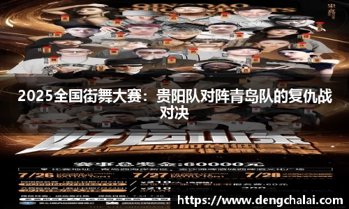 2025全国街舞大赛：贵阳队对阵青岛队的复仇战对决