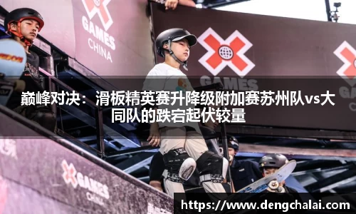 巅峰对决：滑板精英赛升降级附加赛苏州队vs大同队的跌宕起伏较量