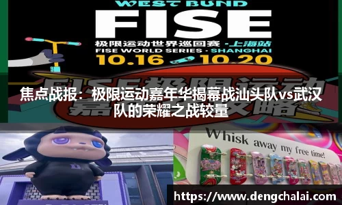 焦点战报：极限运动嘉年华揭幕战汕头队vs武汉队的荣耀之战较量