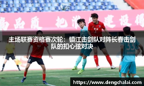 主场联赛资格赛次轮：镇江击剑队对阵长春击剑队的扣心弦对决