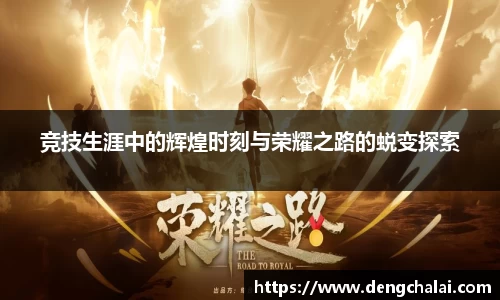 竞技生涯中的辉煌时刻与荣耀之路的蜕变探索