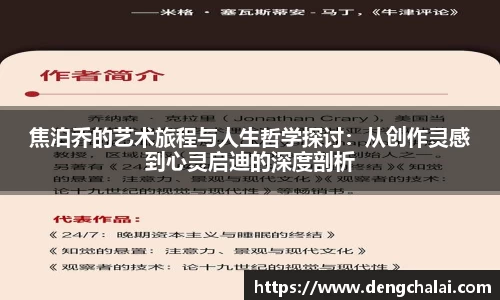 焦泊乔的艺术旅程与人生哲学探讨：从创作灵感到心灵启迪的深度剖析