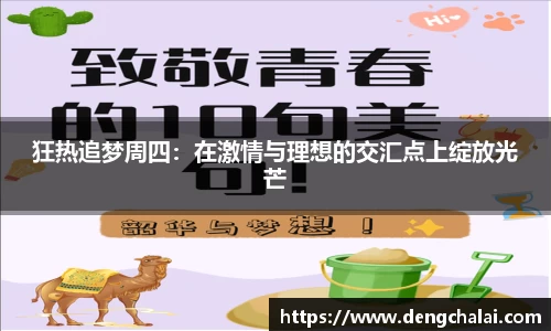 狂热追梦周四：在激情与理想的交汇点上绽放光芒