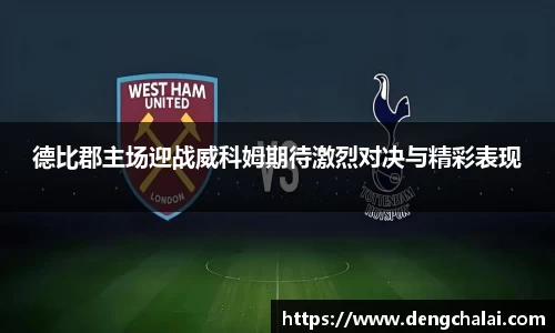 德比郡主场迎战威科姆期待激烈对决与精彩表现