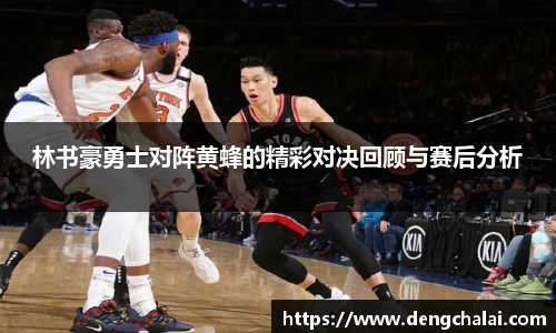 林书豪勇士对阵黄蜂的精彩对决回顾与赛后分析
