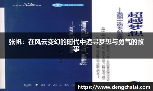张帆：在风云变幻的时代中追寻梦想与勇气的故事