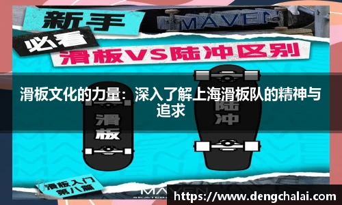 滑板文化的力量：深入了解上海滑板队的精神与追求